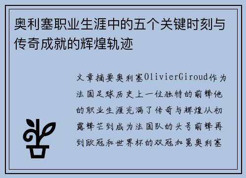 奥利塞职业生涯中的五个关键时刻与传奇成就的辉煌轨迹 奥利塞职业生涯中的五个关键时刻与传奇成就的辉煌轨迹