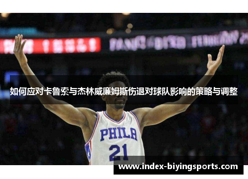 如何应对卡鲁索与杰林威廉姆斯伤退对球队影响的策略与调整