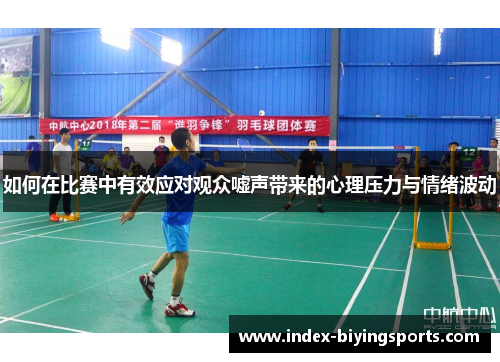 如何在比赛中有效应对观众嘘声带来的心理压力与情绪波动