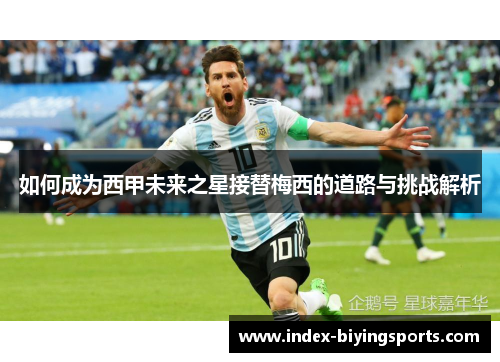 如何成为西甲未来之星接替梅西的道路与挑战解析