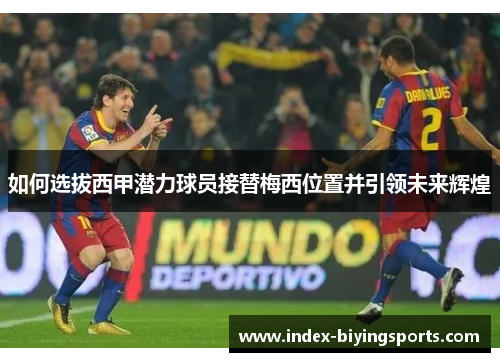 如何选拔西甲潜力球员接替梅西位置并引领未来辉煌